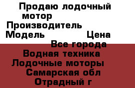 Продаю лодочный мотор Suzuki DF 140 › Производитель ­ Suzuki  › Модель ­ DF 140 › Цена ­ 350 000 - Все города Водная техника » Лодочные моторы   . Самарская обл.,Отрадный г.
